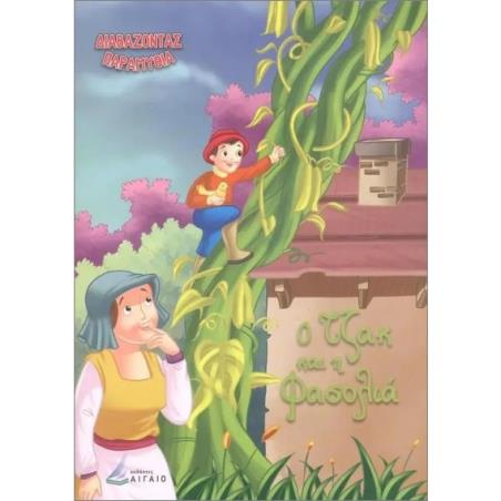 ΔΙΑΒΑΖΟΝΤΑΣ ΠΑΡΑΜΥΘΙΑ:Ο ΤΖΑΚ ΚΑΙ Η ΦΑΣΟΛΙΑ