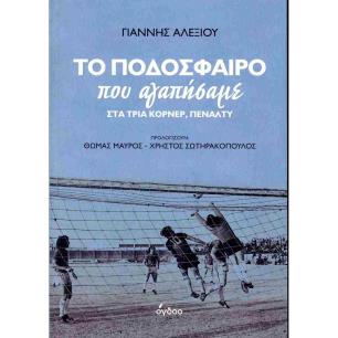 ΤΟ ΠΟΔΟΣΦΑΙΡΟ ΠΟΥ ΑΓΑΠΗΣΑΜΕ ΣΤΑ ΤΡΙΑ ΚΟΡΝΕΡ, ΠΕΝΑΛΤΥ