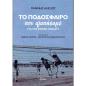 ΤΟ ΠΟΔΟΣΦΑΙΡΟ ΠΟΥ ΑΓΑΠΗΣΑΜΕ ΣΤΑ ΤΡΙΑ ΚΟΡΝΕΡ, ΠΕΝΑΛΤΥ