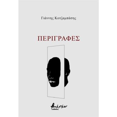 ΠΕΡΙΓΡΑΦΕΣ - εξωφυλλο