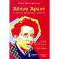 ΧΑΝΝΑ ΑΡΕΝΤ. Η ΤΕΧΝΗ ΝΑ ΣΚΕΦΤΟΜΑΣΤΕ ΠΟΛΤΙΚΑ