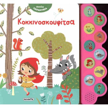ΑΚΟΥΩ ΠΑΡΑΜΥΘΙΑ 2: ΚΟΚΚΙΝΟΣΚΟΥΦΙΤΣΑ
