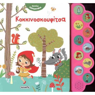 ΑΚΟΥΩ ΠΑΡΑΜΥΘΙΑ 2: ΚΟΚΚΙΝΟΣΚΟΥΦΙΤΣΑ - εξωφυλλο