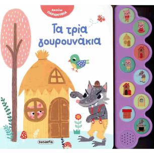 ΑΚΟΥΩ ΠΑΡΑΜΥΘΙΑ 3: ΤΑ ΤΡΙΑ ΓΟΥΡΟΥΝΑΚΙΑ