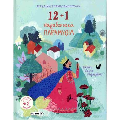 12 + 1 ΠΑΡΑΔΟΣΙΑΚΑ ΠΑΡΑΜΥΘΙΑ - εξωφυλλο