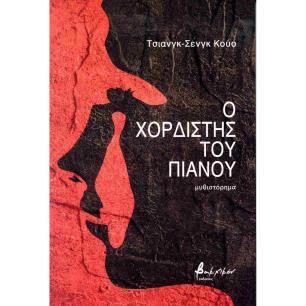 Ο ΧΟΡΔΙΣΤΗΣ ΤΟΥ ΠΙΑΝΟΥ