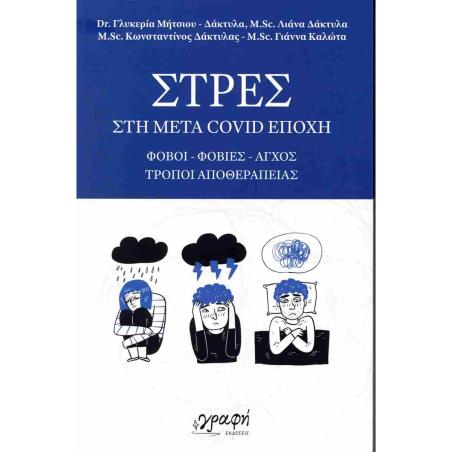 ΣΤΡΕΣ ΣΤΗ ΜΕΤΑ COVID ΕΠΟΧΗ
