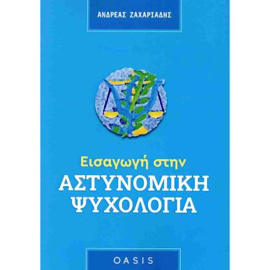 ΕΙΣΑΓΩΓΗ ΣΤΗΝ ΑΣΤΥΝΟΜΙΚΗ ΨΥΧΟΛΟΓΙΑ - εξωφυλλο