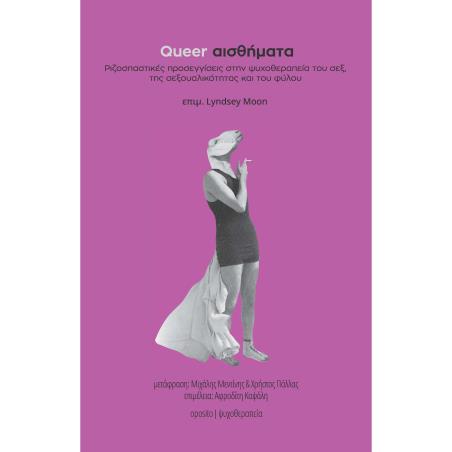 QUEER ΑΙΣΘΗΜΑΤΑ (ΧΑΡΤΟΔΕΤΗ ΕΚΔΟΣΗ) ΡΙΖΟΣΠΑΣΤΙΚΕΣ ΠΡΟΣΕΓΓΙΣΕΙΣ ΣΤΗΝ ΨΥΧΟΘΕΡΑΠΕΙΑ ΤΟΥ ΣΕΞ, ΤΗΣ ΣΕΞΟΥΑΛΙΚΟΤΗΤΑΣ ΚΑΙ ΤΟΥ ΦΥΛΟΥ