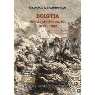 ΒΟΙΩΤΙΑ, ΛΗΣΤΕΣ ΚΑΙ ΛΗΣΤΑΡΧΟΙ 1859-1942 ΜΠΑΛΟΥΡΔΟΣ ΚΑΡΑΘΑΝΑΣΗΣ ΚΑΣΙΔΗΣ ΚΩΤΣΑΔΑΜ (2Η ΕΚΔΟΣΗ ΒΕΛΤΙΩΜΕΝΗ ΕΠΑΥΞΗΜΕΝΗ) 2Η ΕΚΔΟΣΗ