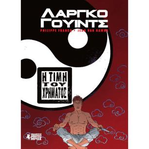 ΛΑΡΓΚΟ ΓΟΥΙΝΤΣ: Η ΤΙΜΗ ΤΟΥ ΧΡΗΜΑΤΟΣ