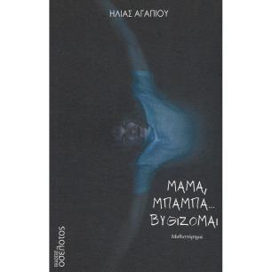 ΜΑΜΑ ΜΠΑΜΠΑ...ΒΥΘΙΖΟΜΑΙ