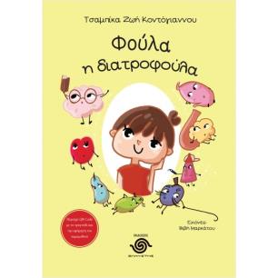 ΦΟΥΛΑ Η ΔΙΑΤΡΟΦΟΥΛΑ