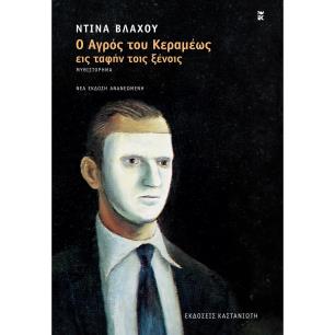 Ο ΑΓΡΟΣ ΤΟΥ ΚΕΡΑΜΕΩΣ ΕΙΣ ΤΑΦΗΝ ΤΟΙΣ ΞΕΝΟΙΣ ΜΥΘΙΣΤΟΡΗΜΑ 2Η ΕΚΔΟΣΗ