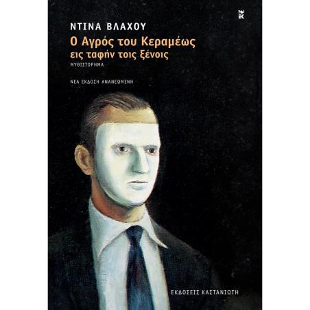 Ο ΑΓΡΟΣ ΤΟΥ ΚΕΡΑΜΕΩΣ ΕΙΣ ΤΑΦΗΝ ΤΟΙΣ ΞΕΝΟΙΣ ΜΥΘΙΣΤΟΡΗΜΑ 2Η ΕΚΔΟΣΗ