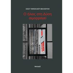Ο ΗΛΙΟΣ ΣΤΗ ΔΥΣΗ ΑΙΜΟΡΡΑΓΕΙ
