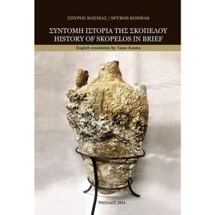 ΣΥΝΤΟΜΗ ΙΣΤΟΡΙΑ ΤΗΣ ΣΚΟΠΕΛΟΥ HISTORY OF SKOPELOS IN BRIEF