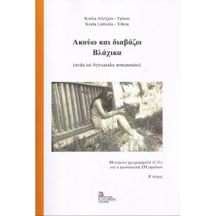 ΑΚΟΥΩ ΚΑΙ ΔΙΑΒΑΖΩ ΒΛΑΧΙΚΑ. Β΄ ΤΕΥΧΟΣ 50 ΚΕΙΜΕΝΑ ΗΧΟΓΡΑΦΗΜΕΝΑ (C.D.) ΚΑΙ Η ΠΡΟΣΤΑΚΤΙΚΗ 155 ΡΗΜΑΤΩΝ