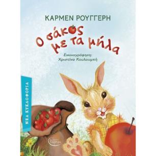 Ο ΣΑΚΟΣ ΜΕ ΤΑ ΜΗΛΑ