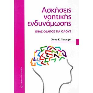 ΑΣΚΗΣΕΙΣ ΝΟΗΤΙΚΗΣ ΕΝΔΥΝΑΜΩΣΗΣ
