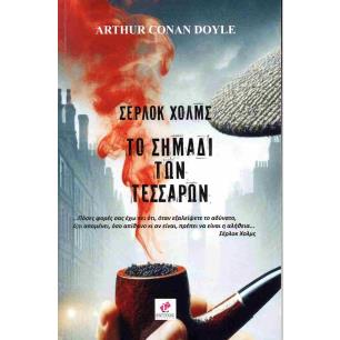 ΣΕΡΛΟΚ ΧΟΛΜΣ ΤΟ ΣΗΜΑΔΙ ΤΩΝ ΤΕΣΣΑΡΩΝ