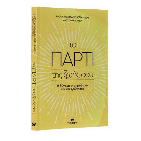 ΤΟ ΠΑΡΤΙ ΤΗΣ ΖΩΗΣ ΣΟΥ