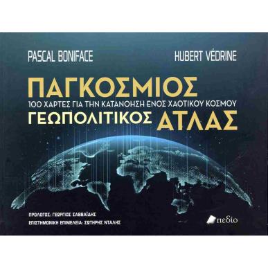 ΠΑΓΚΟΣΜΙΟΣ ΓΕΩΠΟΛΙΤΙΚΟΣ ΑΤΛΑΣ - εξωφυλλο