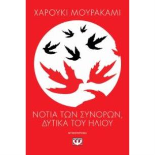 ΝΟΤΙΑ ΤΩΝ ΣΥΝΟΡΩΝ, ΔΥΤΙΚΑ ΤΟΥ ΗΛΙΟΥ