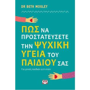 ΠΩΣ ΝΑ ΠΡΟΣΤΑΤΕΥΣΕΤΕ ΤΗΝ ΨΥΧΙΚΗ ΥΓΕΙΑ ΤΟΥ ΠΑΙΔΙΟΥ ΣΑΣ