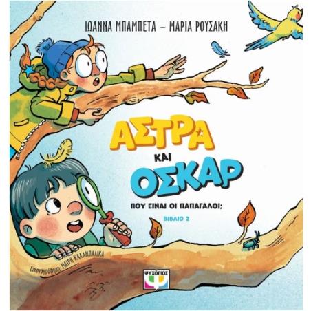 ΑΣΤΡΑ ΚΑΙ ΟΣΚΑΡ 2: ΠΟΥ ΕΙΝΑΙ ΟΙ ΠΑΠΑΓΑΛΟΙ