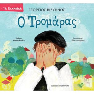 Ο ΤΡΟΜΑΡΑΣ
