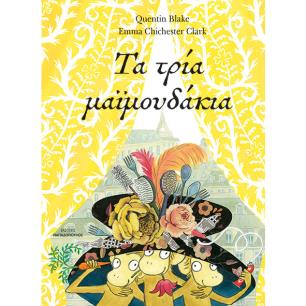 ΤΑ ΤΡΙΑ ΜΑΪΜΟΥΔΑΚΙΑ