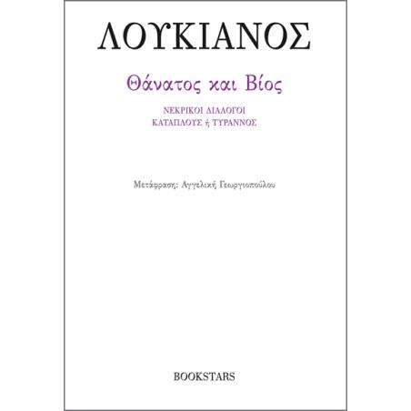 ΘΑΝΑΤΟΣ ΚΑΙ ΒΙΟΣ ΝΕΚΡΙΚΟΙ ΔΙΑΛΟΓΟΙ, ΚΑΤΑΠΛΟΥΣ Η ΤΥΡΑΝΝΟΣ
