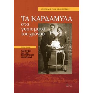 ΤΑ ΚΑΡΔΑΜΥΛΑ ΣΤΑ ΓΥΡΙΣΜΑΤΑ ΤΟΥ ΧΡΟΝΟΥ. ΤΡΙΤΟΣ ΤΟΜΟΣ ΚΑΝΟΝΕΣ ΚΑΙ ΗΘΗ ΤΗΣ ΤΟΠΙΚΗΣ ΚΟΙΝΩΝΙΑΣ