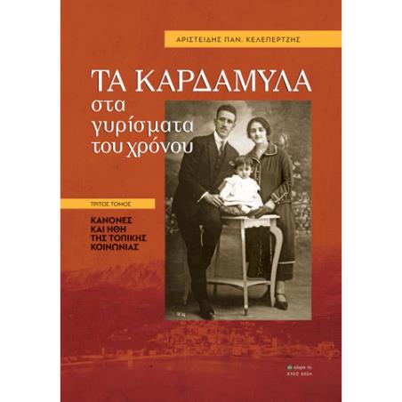 ΤΑ ΚΑΡΔΑΜΥΛΑ ΣΤΑ ΓΥΡΙΣΜΑΤΑ ΤΟΥ ΧΡΟΝΟΥ. ΤΡΙΤΟΣ ΤΟΜΟΣ ΚΑΝΟΝΕΣ ΚΑΙ ΗΘΗ ΤΗΣ ΤΟΠΙΚΗΣ ΚΟΙΝΩΝΙΑΣ