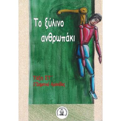 ΤΟ ΞΥΛΙΝΟ ΑΝΘΡΩΠΑΚΙ ΤΑΞΗ ΣΤ΄ 2Ο ΔΗΜΟΤΙΚΟ ΑΜΑΛΙΑΔΑΣ - εξωφυλλο