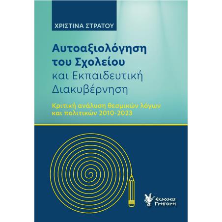 ΑΥΤΟΑΞΙΟΛΟΓΗΣΗ ΤΟΥ ΣΧΟΛΕΙΟΥ ΚΑΙ ΕΚΠΑΙΔΕΥΤΙΚΗ ΔΙΑΚΥΒΕΡΝΗΣΗ ΚΡΙΤΙΚΗ ΑΝΑΛΥΣΗ ΘΕΣΜΙΚΩΝ ΛΟΓΩΝ ΚΑΙ ΠΟΛΙΤΙΚΩΝ 2010-2023