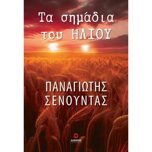 ΤΑ ΣΗΜΑΔΙΑ ΤΟΥ ΗΛΙΟΥ