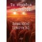 ΤΑ ΣΗΜΑΔΙΑ ΤΟΥ ΗΛΙΟΥ