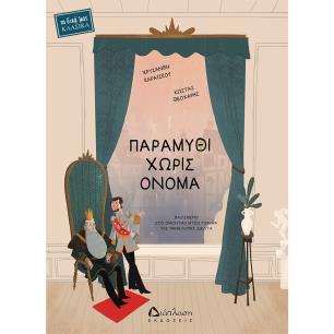 ΠΑΡΑΜΥΘΙ ΧΩΡΙΣ ΟΝΟΜΑ ΒΑΣΙΣΜΕΝΟ ΣΤΟ ΟΜΩΝΥΜΟ ΜΥΘΙΣΤΟΡΗΜΑ ΤΗΣ ΠΗΝΕΛΟΠΗΣ ΔΕΛΤΑ
