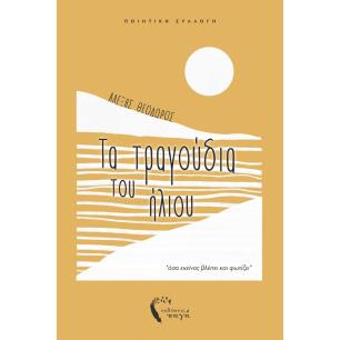 ΤΑ ΤΡΑΓΟΥΔΙΑ ΤΟΥ ΗΛΙΟΥ  ΟΣΑ ΕΚΕΙΝΟΣ ΒΛΕΠΕΙ ΚΑΙ ΦΩΤΙΖΕΙ