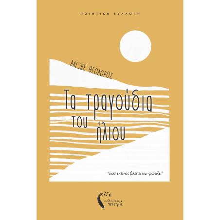 ΤΑ ΤΡΑΓΟΥΔΙΑ ΤΟΥ ΗΛΙΟΥ  ΟΣΑ ΕΚΕΙΝΟΣ ΒΛΕΠΕΙ ΚΑΙ ΦΩΤΙΖΕΙ