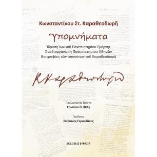 ΚΩΝΣΤΑΝΤΙΝΟΥ ΣΤ. ΚΑΡΑΘΕΟΔΩΡ? ?ΠΟΜΝΗΜΑΤΑ