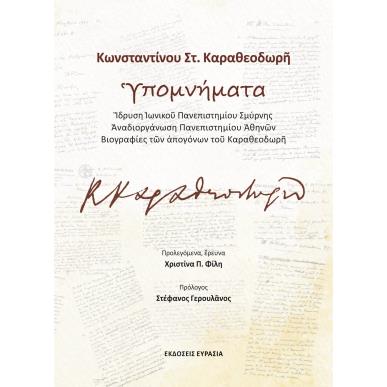 ΚΩΝΣΤΑΝΤΙΝΟΥ ΣΤ. ΚΑΡΑΘΕΟΔΩΡ? ?ΠΟΜΝΗΜΑΤΑ - εξωφυλλο