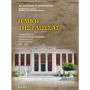 Η ΔΙΚΗ ΤΗΣ ΓΛΩΣΣΑΣ ΓΛΩΣΣΙΚΕΣ ΚΑΙ ΟΡΘΟΓΡΑΦΙΚΕΣ ΔΙΕΝΕΞΕΙΣ ΣΤΗΝ ΕΛΛΑΔΑ ΤΗΣ ΚΑΤΟΧΗΣ 1942-1943