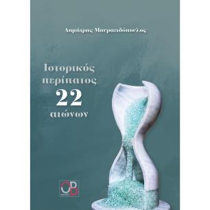 ΙΣΤΟΡΙΚΟΣ ΠΕΡΙΠΑΤΟΣ 22 ΑΙΩΝΩΝ