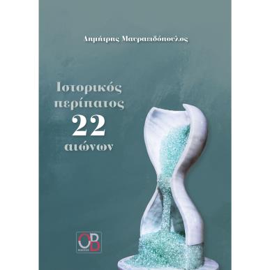 ΙΣΤΟΡΙΚΟΣ ΠΕΡΙΠΑΤΟΣ 22 ΑΙΩΝΩΝ - εξωφυλλο