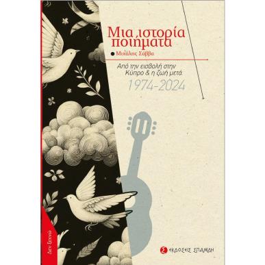 ΜΙΑ ΙΣΤΟΡΙΑ ΠΟΙΗΜΑΤΑ ΑΠΟ ΤΗΝ ΕΙΣΒΟΛΗ ΣΤΗΝ ΚΥΠΡΟ   Η ΖΩΗ ΜΕΤΑ 1974-2024 - εξωφυλλο