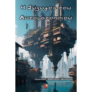 Η ΣΥΖΥΓΟΣ ΤΟΥ ΑΥΤΟΜΑΤΟΠΟΙΟΥ