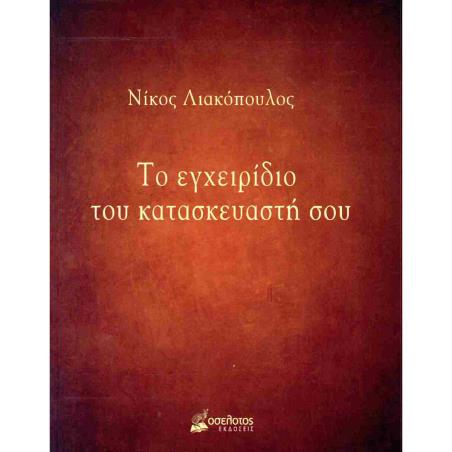 ΤΟ ΕΓΧΕΙΡΙΔΙΟ ΤΟΥ ΚΑΤΑΣΚΕΥΑΣΤΗ ΣΟΥ